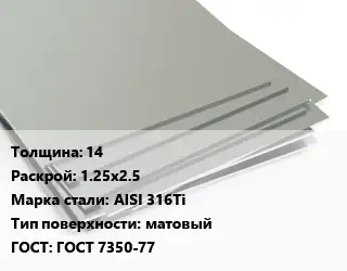 Лист нержавеющий 14 1.25х2.5 Сталь: AISI 316Ti Тип:матовый ГОСТ 7350-77